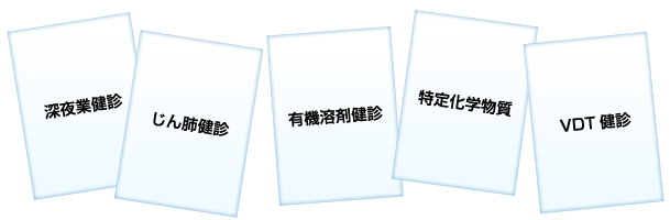 ※そのほか、様々な特定化学物質、VDT健診、腰痛健診等々、詳しくはお問い合わせください。